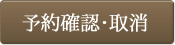 予約確認